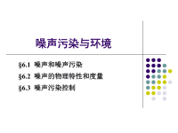 噪声污染和环境介绍课件PPT教程文件.ppt