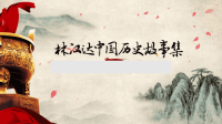 《林汉达中国历史故事集》之春秋.ppt