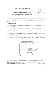 行业标准：GB-T10561-1989 钢中非金属夹杂物显微评定方法.pdf