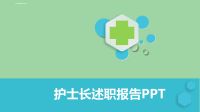 清新立体护士长述职报告年终述职PPT模板课件.ppt