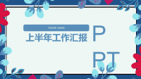 清爽小清新上半年工作总结汇报PPT模板课件.ppt