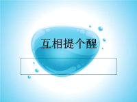 炎热的夏天-互相提个醒课件.ppt