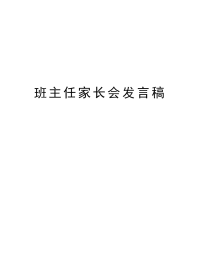 班主任家长会发言稿复习课程.doc