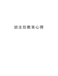 班主任教育心得知识讲解.doc