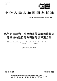 行业标准：GB-T20139-2006 电气绝缘结构-对已确定等级的散绕绕组绝缘结构进行组分调整的热评定方法.pdf