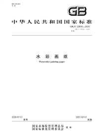 行业标准：GB∕T 22830-2020 水彩画纸.pdf