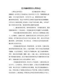 党员廉政教育心得体会.doc