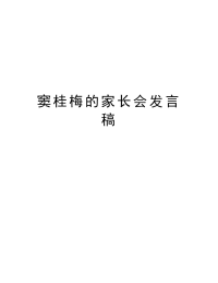 窦桂梅的家长会发言稿演示教学.doc