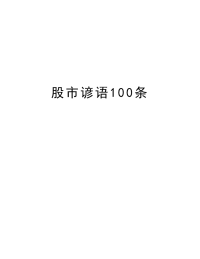 股市谚语100条教学教材.doc