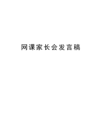 网课家长会发言稿教学内容.doc