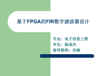 答辩PPT―基于FPGA的FIR数字滤波器设计课件.ppt