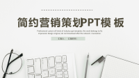 简约营销策划方案PPT模板课件.ppt