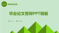 简约绿色毕业设计答辩PPT模板课件.ppt