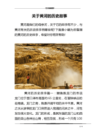 关于黄河的历史故事.doc