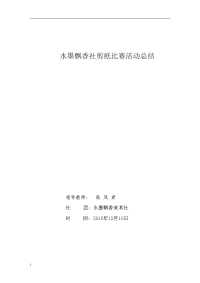 水墨飘香社剪纸比赛活动总结教材课程.doc