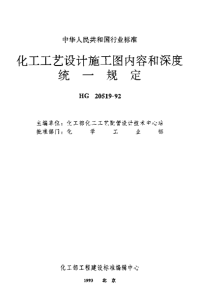 HG 20519.28-1992 流程图 设备、管道布置图 管道轴测图 管件图 设备安装图的图线宽度及字休规定.pdf