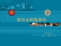 金钥匙培训课件.ppt