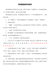 附表：费用报销单填写规范.doc