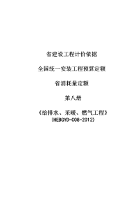 [河北]2012版电给排水、采暖、燃气工程安装工程消耗量定额说明书(全统安装定额HEBGYD-C08-2012)_secret.doc