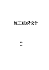 道路、桥梁施工组织设计.docx