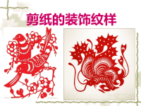 剪纸装饰纹样课件.ppt