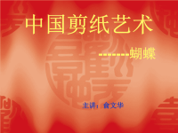 动物剪纸蝴蝶课件.ppt