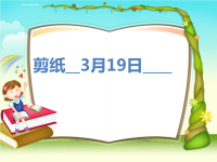 学前教育大中专手工各种剪纸课件.ppt