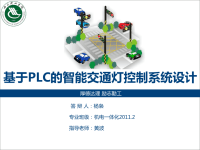 基于PLC的智能交通灯答辩PPT.ppt