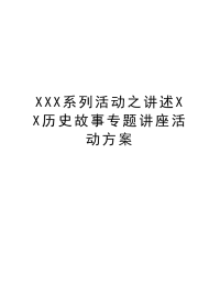 XXX系列活动之讲述XX历史故事专题讲座活动方案复习过程.doc