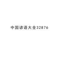 中国谚语大全32876教学文案.doc