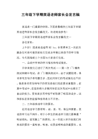 三年级下学期英语老师家长会发言稿(篇二).docx