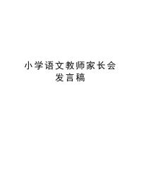 小学语文教师家长会发言稿上课讲义.doc