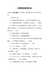 小学名言名句大全.docx