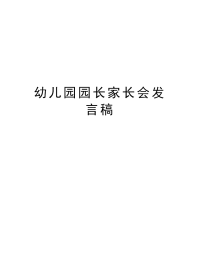 幼儿园园长家长会发言稿复习进程.doc