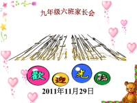 2019-2020年九年级家长会PPT幻灯片课件.ppt