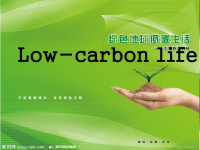 英语演讲PPT(清华大学满分-low--carbon--life)课件.ppt