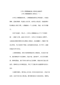 大学心理健康教育心得体会1000字.doc