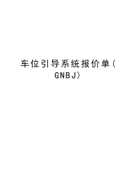 车位引导系统报价单(GNBJ)资料.doc