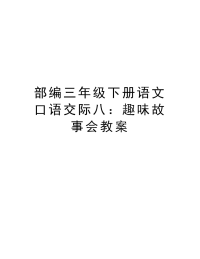 部编三年级下册语文口语交际八：趣味故事会教案讲解学习.doc