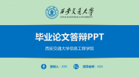 西安交通大学毕业生毕业答辩PPT模板课件.ppt