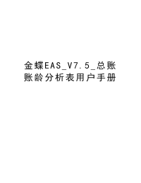金蝶EAS_V7.5_总账账龄分析表用户手册教学文稿.doc
