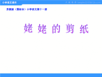 《姥姥的剪纸》教案资料.ppt