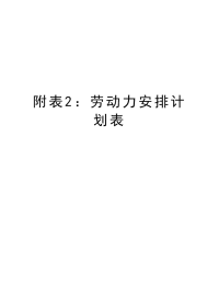 附表2：劳动力安排计划表教学教材.doc