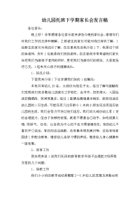 幼儿园托班下学期家长会发言稿.doc