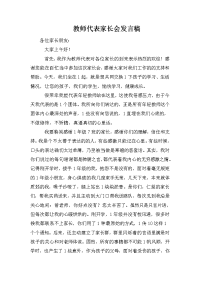 教师代表家长会发言稿.doc