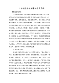 三年级数学教师家长会发言稿.doc