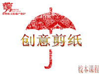 中加高中校本课——创意剪纸《第一课时  了解剪纸》.ppt