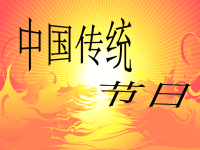 中国传统节日PPT教程文件.ppt
