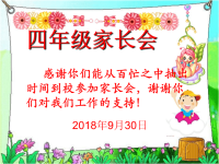 小学四年级家长会PPT课件复习课程.ppt