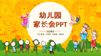 幼儿园家长会PPT模板资料讲解.ppt